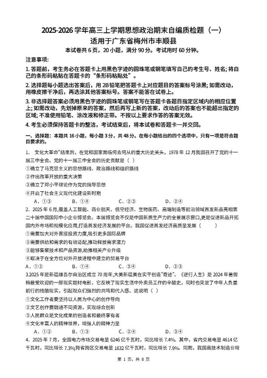 2025-2026学年广东省梅州市丰顺县高三上学期思想政治期末自编质检题（一）（含答案）第1页