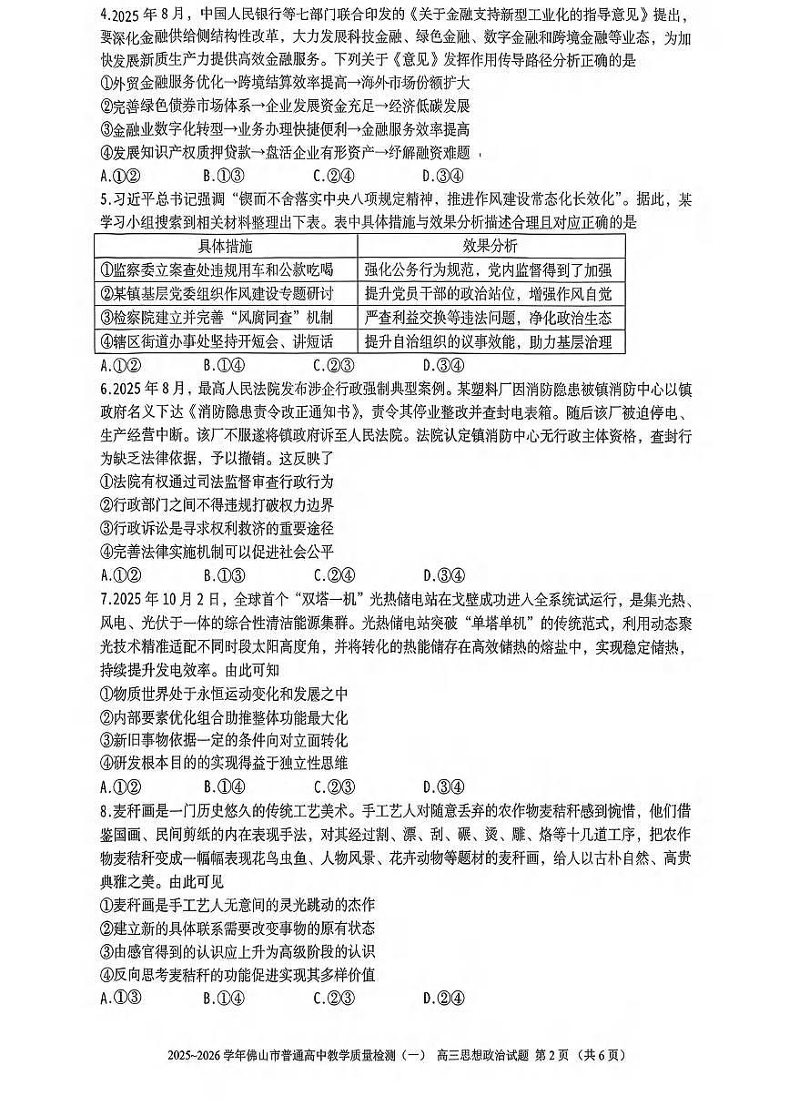 政治丨广东省佛山市2026届高三上学期1月教学质量检测(一)试卷及答案第2页