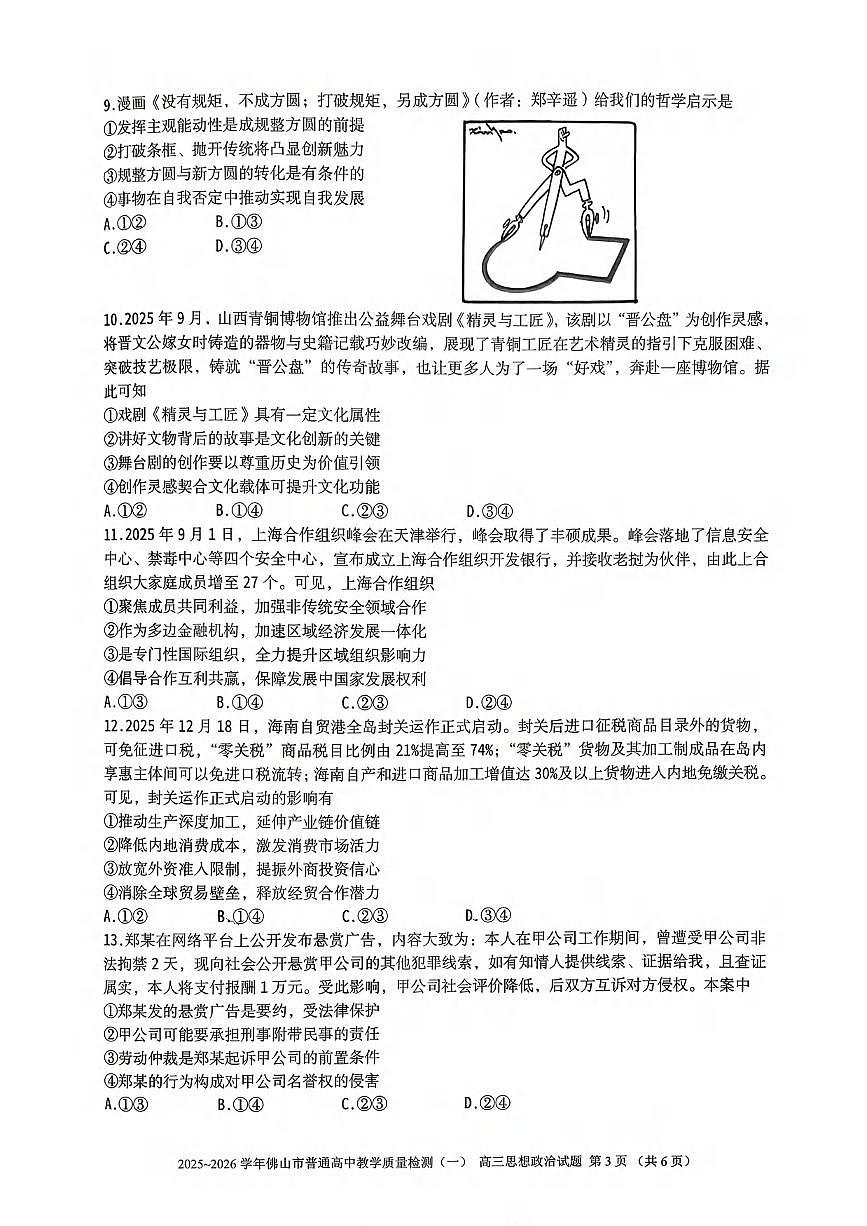 政治丨广东省佛山市2026届高三上学期1月教学质量检测(一)试卷及答案第3页