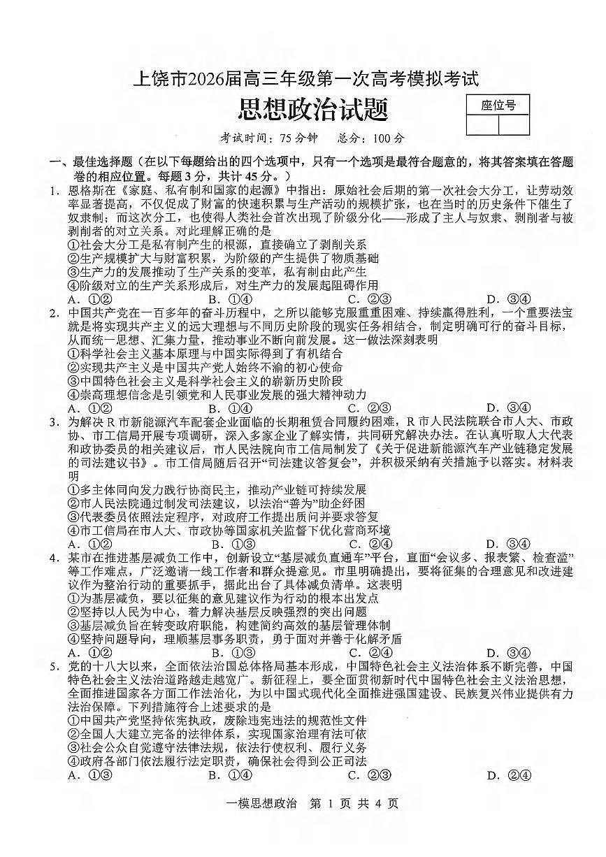 政治丨江西省上饶市2026届高三上学期1月第一次高考模拟考试（上饶一模）试卷及答案第1页