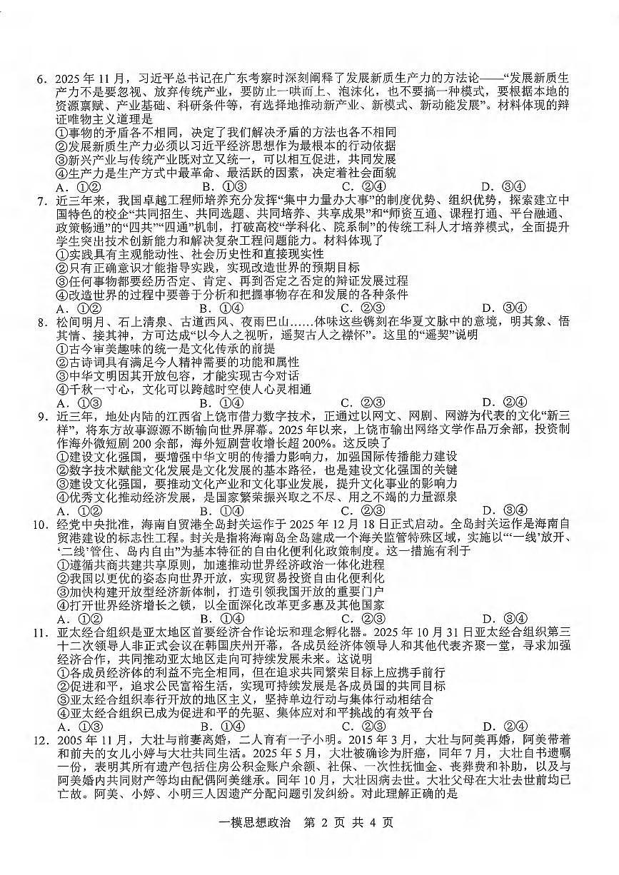 政治丨江西省上饶市2026届高三上学期1月第一次高考模拟考试（上饶一模）试卷及答案第2页