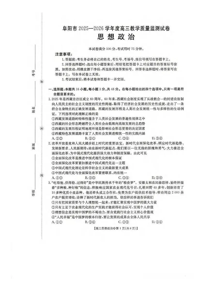 政治丨安徽省阜阳市2026届高三上学期1月期末试卷及答案第1页
