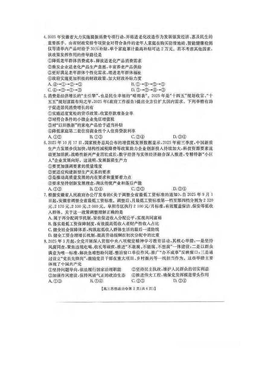 政治丨安徽省阜阳市2026届高三上学期1月期末试卷及答案第2页