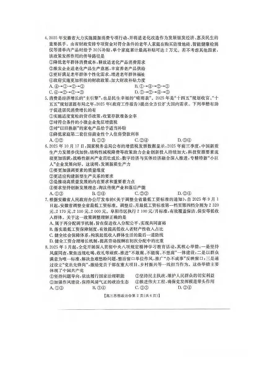 政治丨安徽省阜阳市2026届高三上学期1月期末试卷及答案第2页