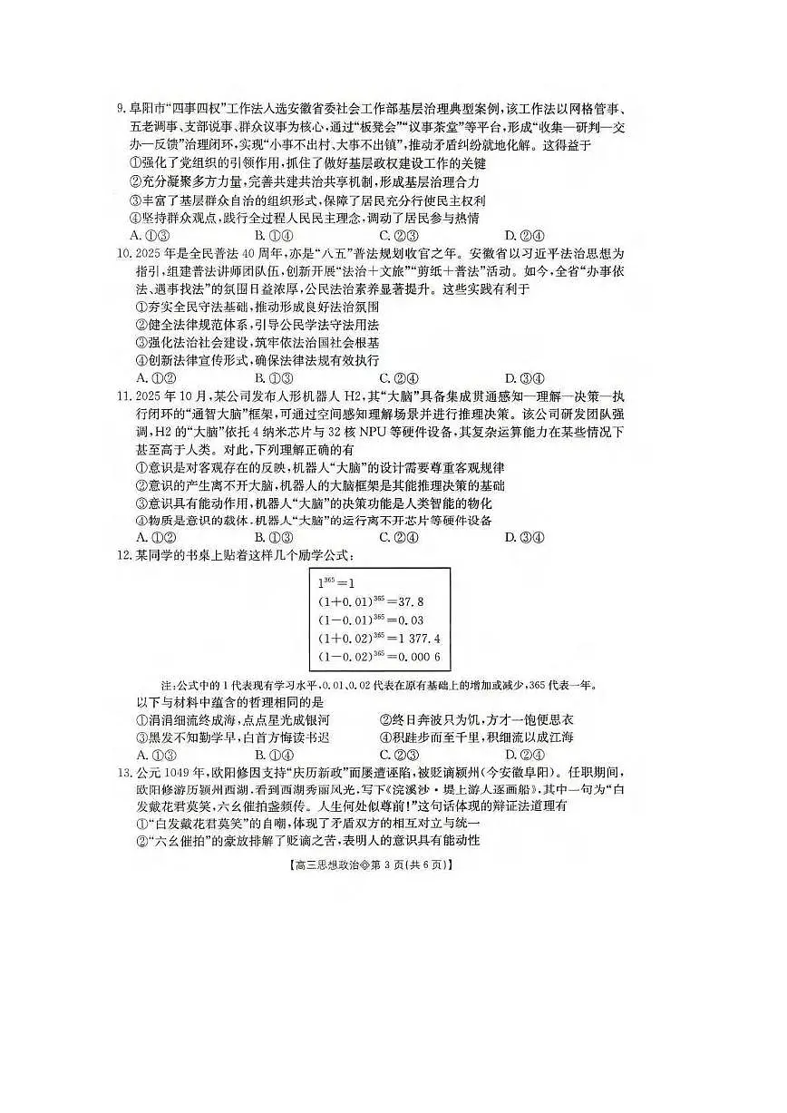 政治丨安徽省阜阳市2026届高三上学期1月期末试卷及答案第3页