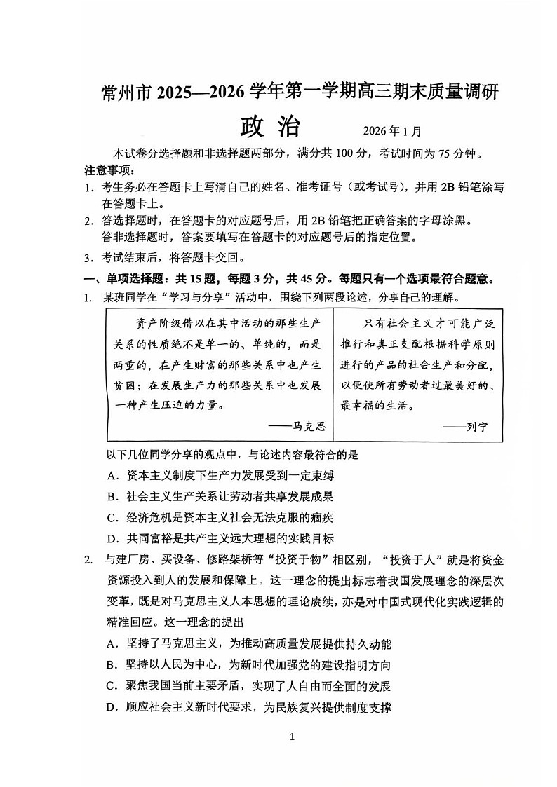 常州市2025-2026学年第一学期高三期末质量调研政治试卷第1页