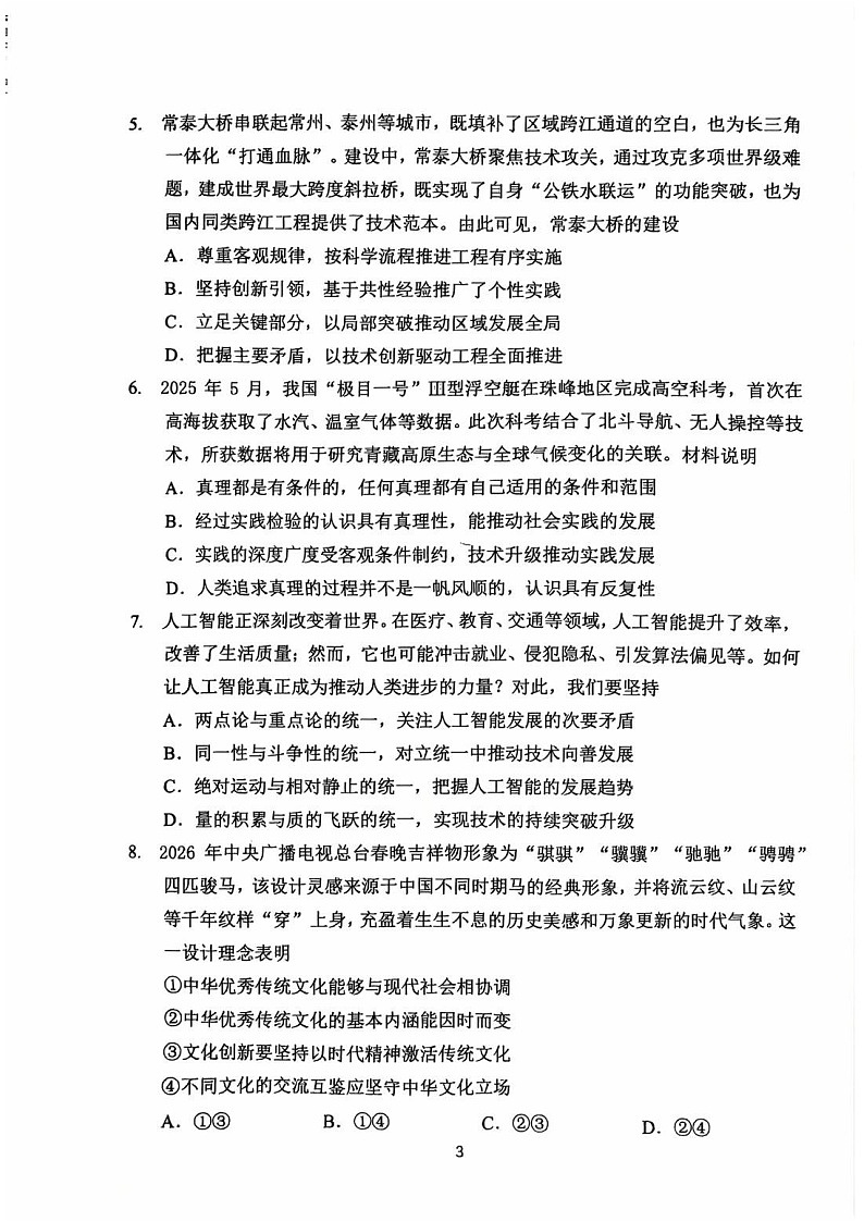 常州市2025-2026学年第一学期高三期末质量调研政治试卷第3页