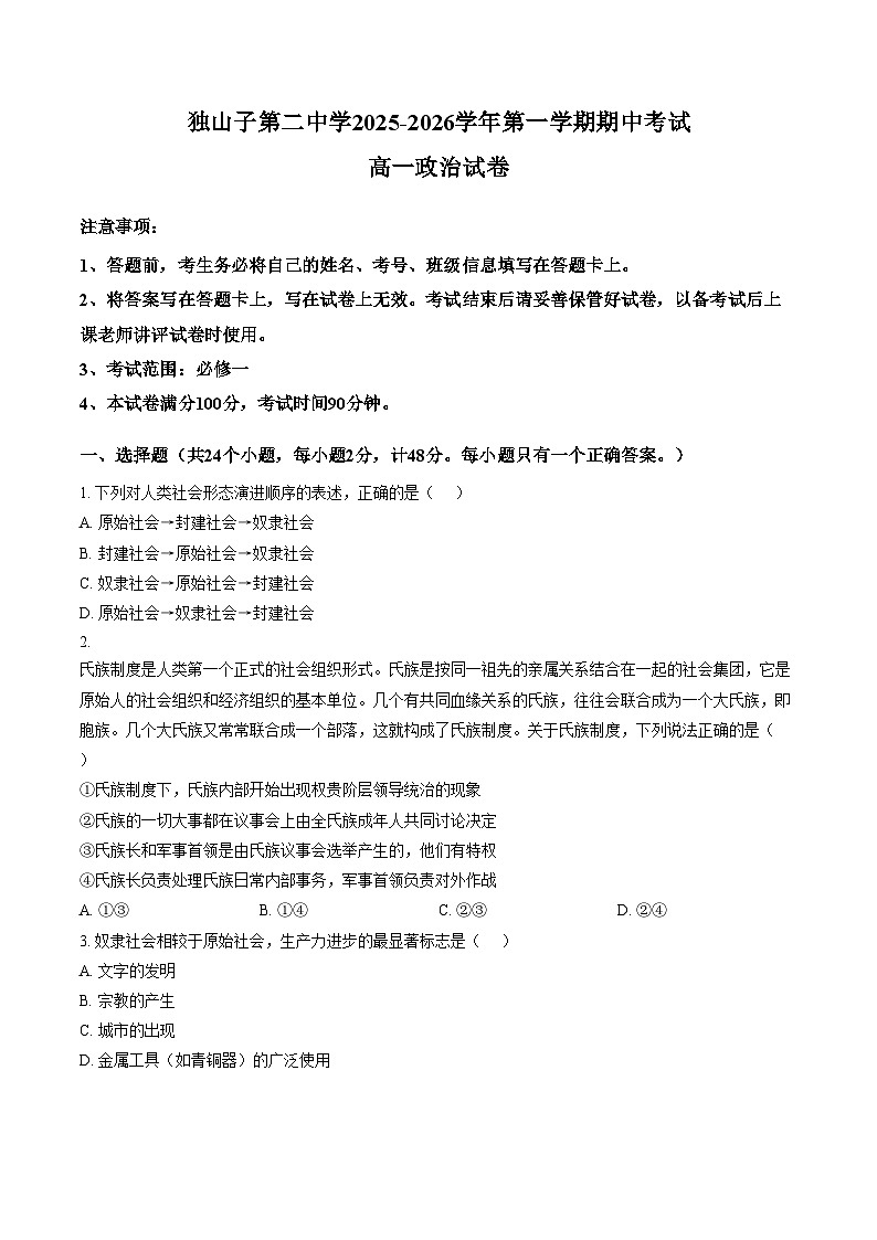 新疆维吾尔自治区克拉玛依市独山子区第二中学2025_2026学年第一学期期中考试高一政治试卷（文字版含答案）第1页