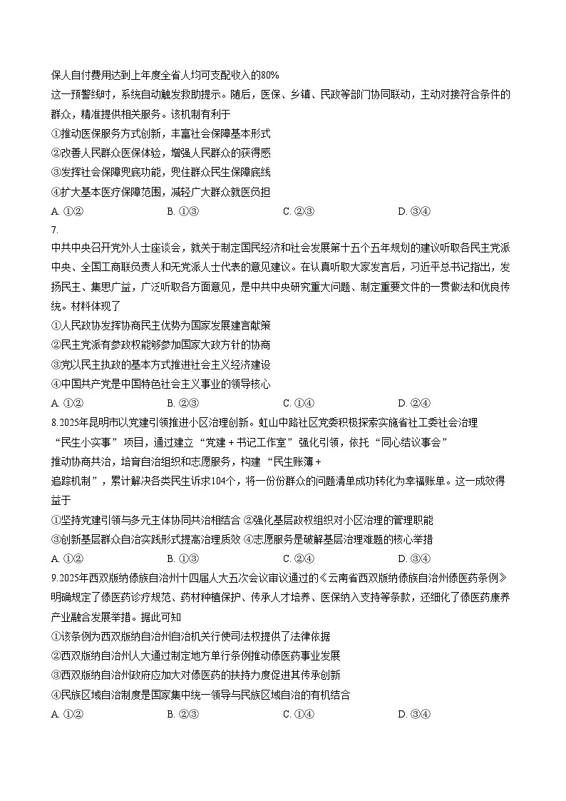 云南省昆明市五华区2025_2026高二上期末政治试卷（文字版，含答案）第3页