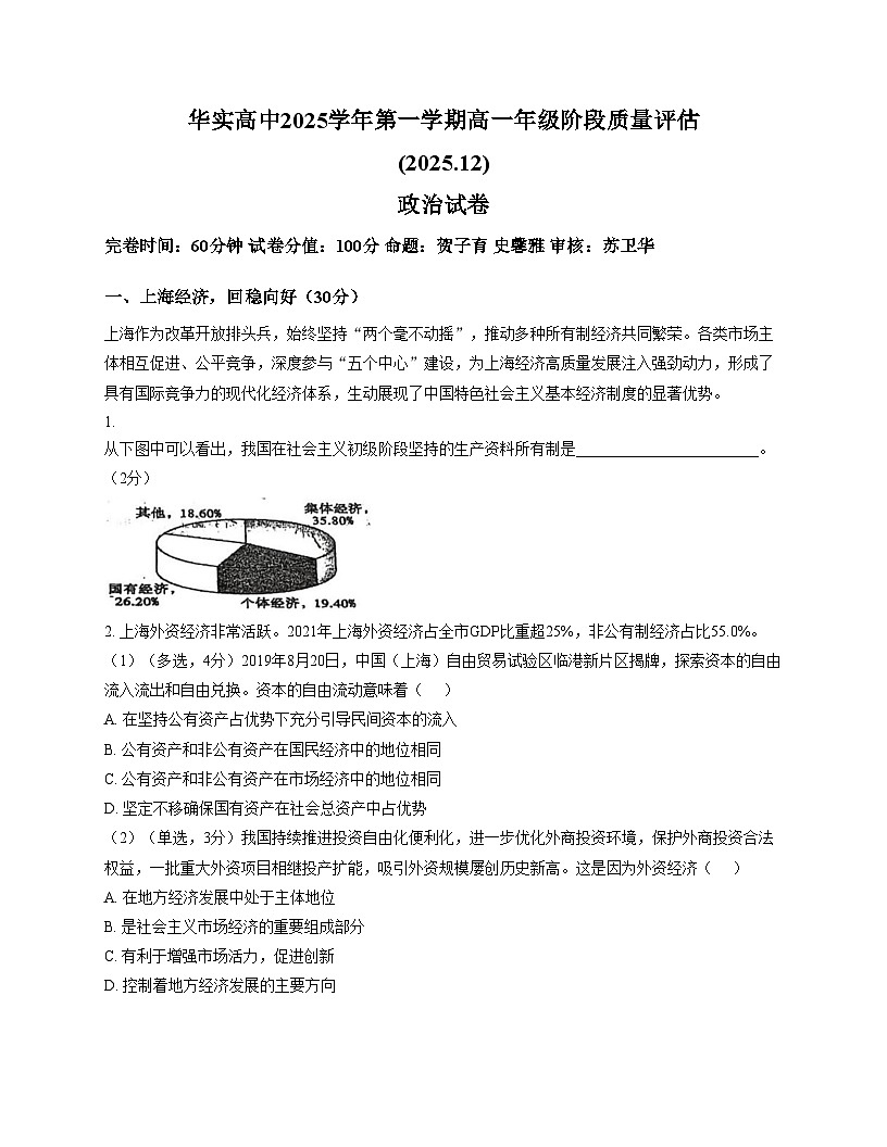 上海市华东师范大学松江实验高级中学2025_2026学年高一12月月考政治试题（文字版，含答案）第1页