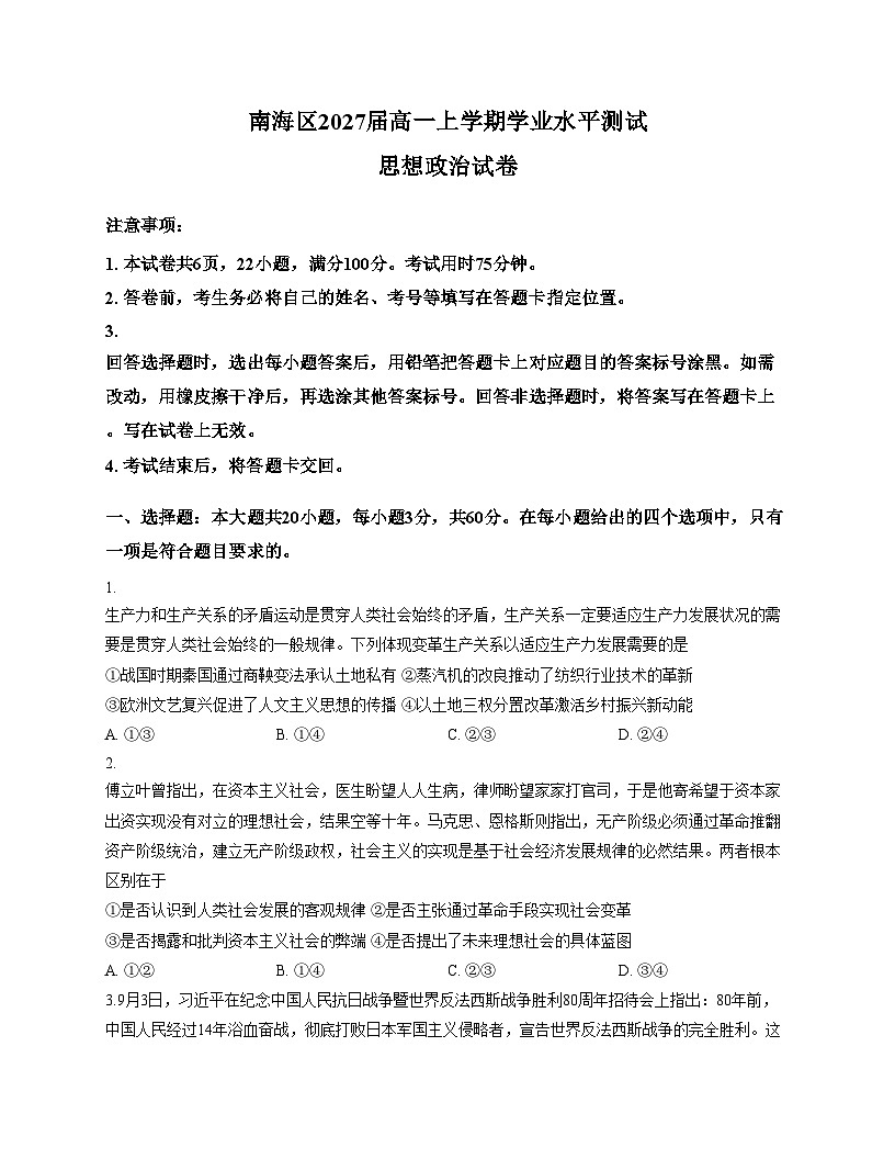 广东省佛山市南海区2025_2026学年高一上学期12月期中考试政治试题（文字版，含答案）第1页