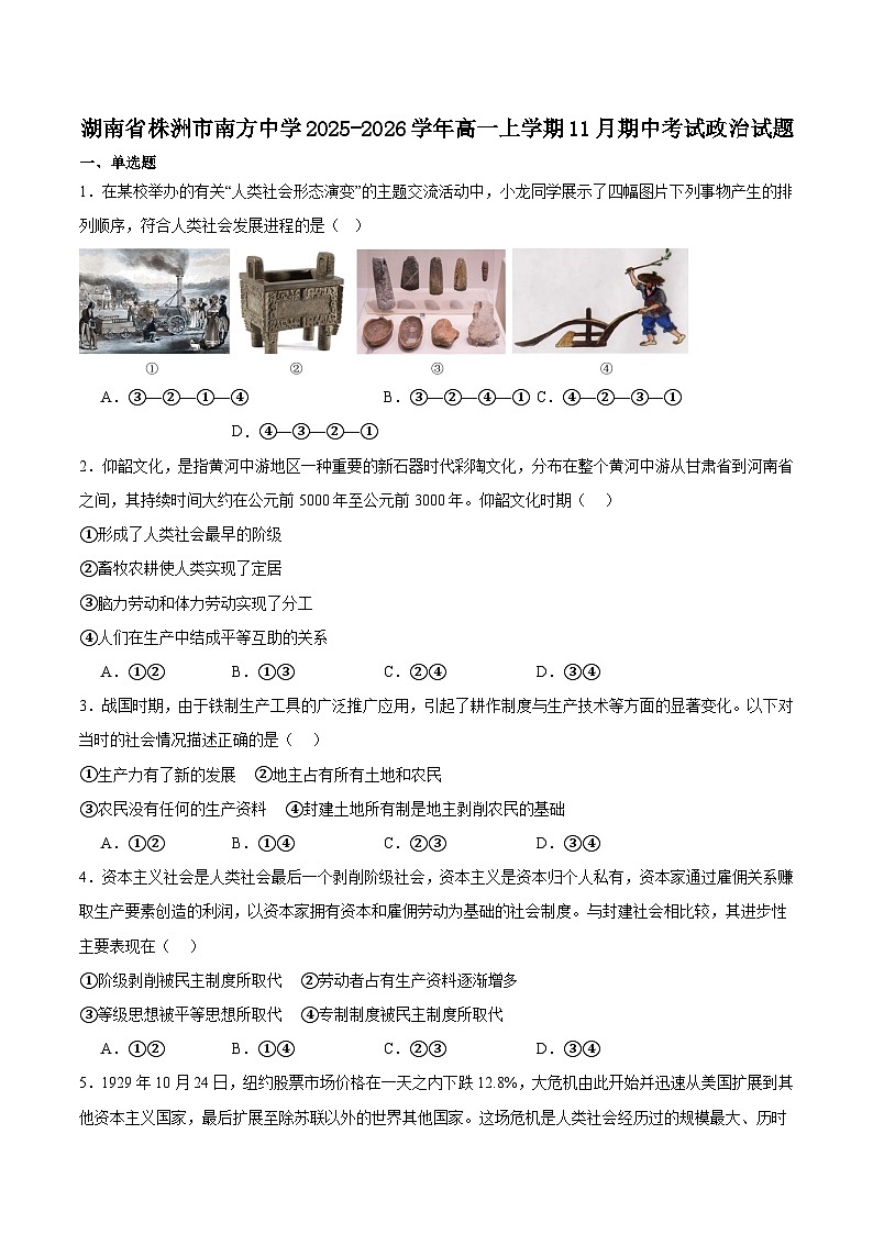 湖南省株洲市南方中学2025-2026学年高一上学期期中考试政治试卷（含答案）第1页