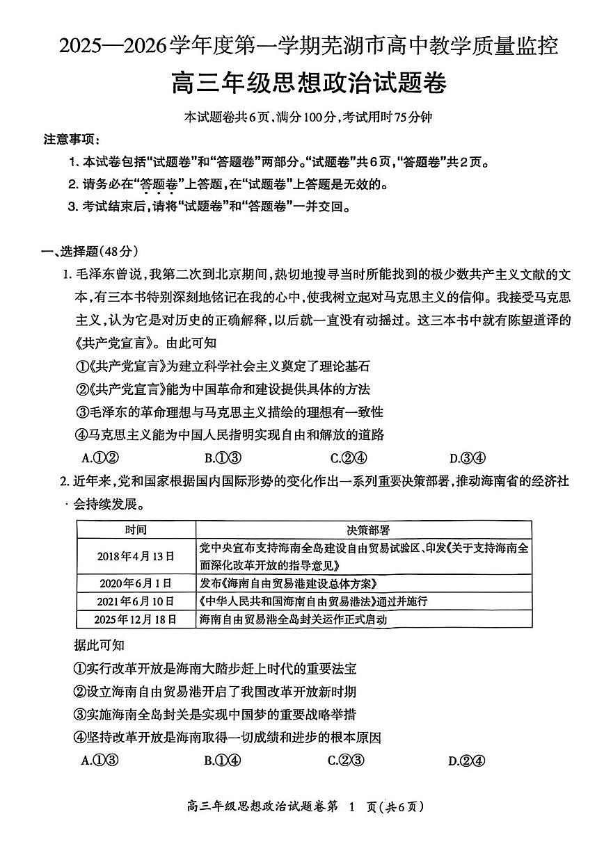 安徽省芜湖市2026届第一学期高三一模 政治试题+答案第1页