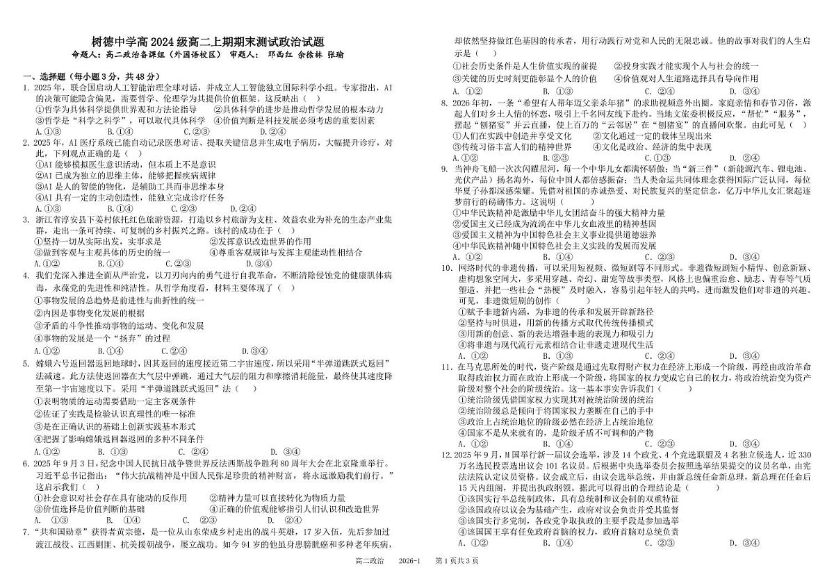 四川省成都市树德中学2025-2026学年高二上学期期末考试政治试卷（PDF版附答案）第1页