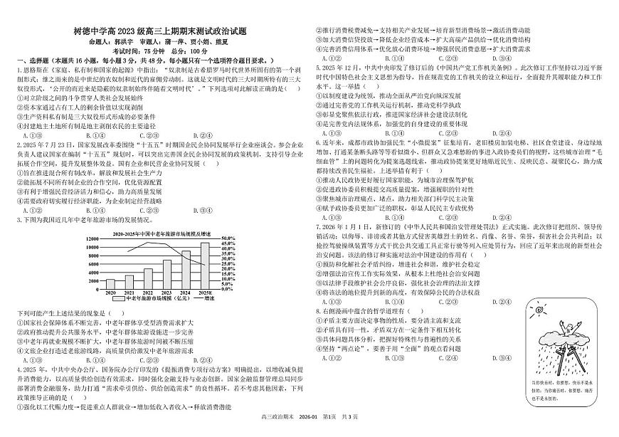 四川省成都市树德中学2025-2026学年高三上学期期末考试政治试卷（PDF版附答案）第1页
