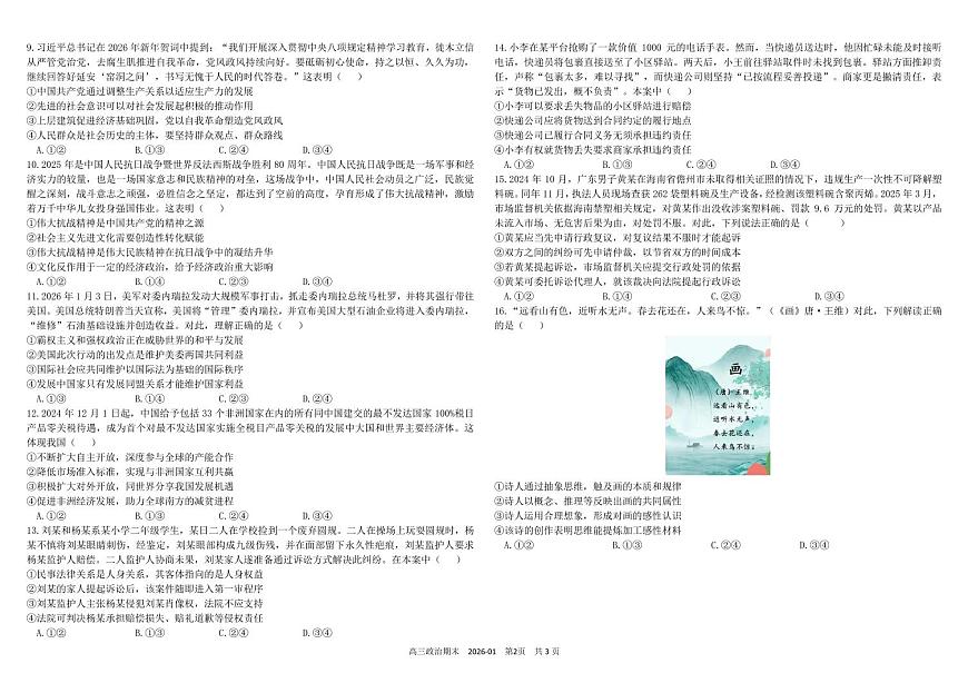 四川省成都市树德中学2025-2026学年高三上学期期末考试政治试卷（PDF版附答案）第2页