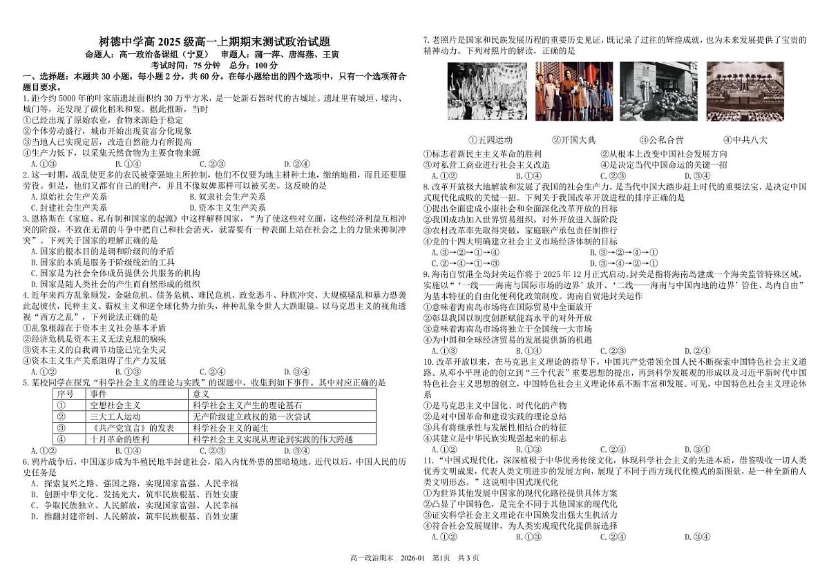 四川省成都市树德中学2025-2026学年高一上学期期末考试政治试卷（PDF版附答案）第1页