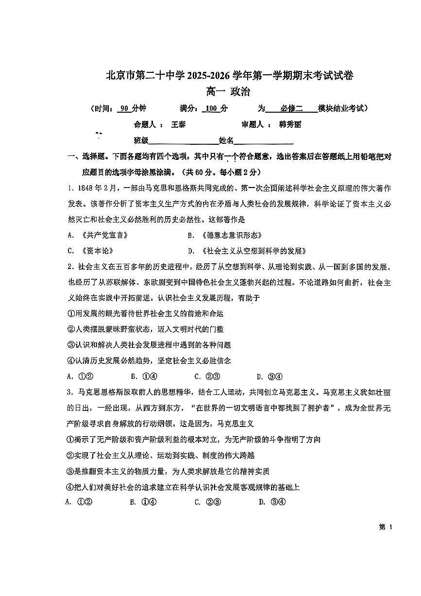 2026北京二十中高一（上）期末政治试卷 无答案第1页