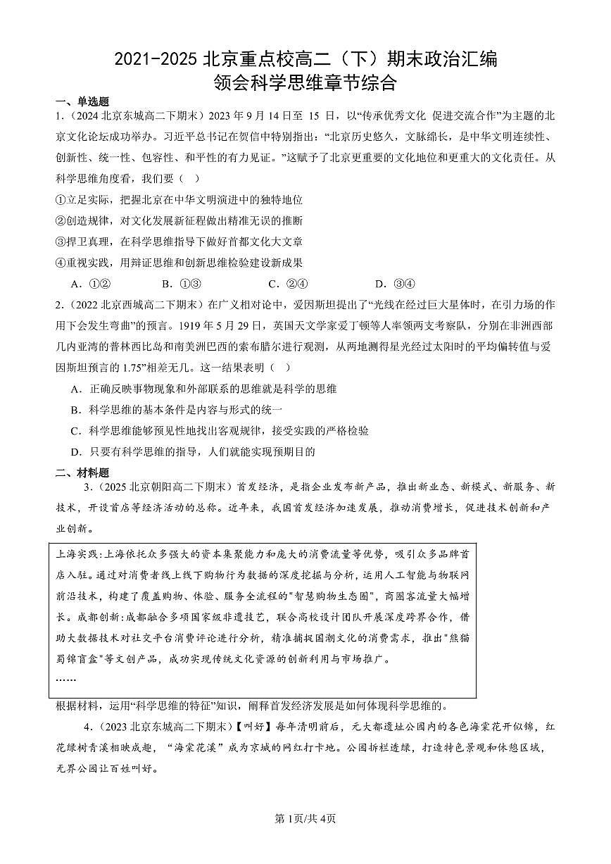 2021-2025北京重点校高二（下）期末政治汇编：领会科学思维章节综合第1页