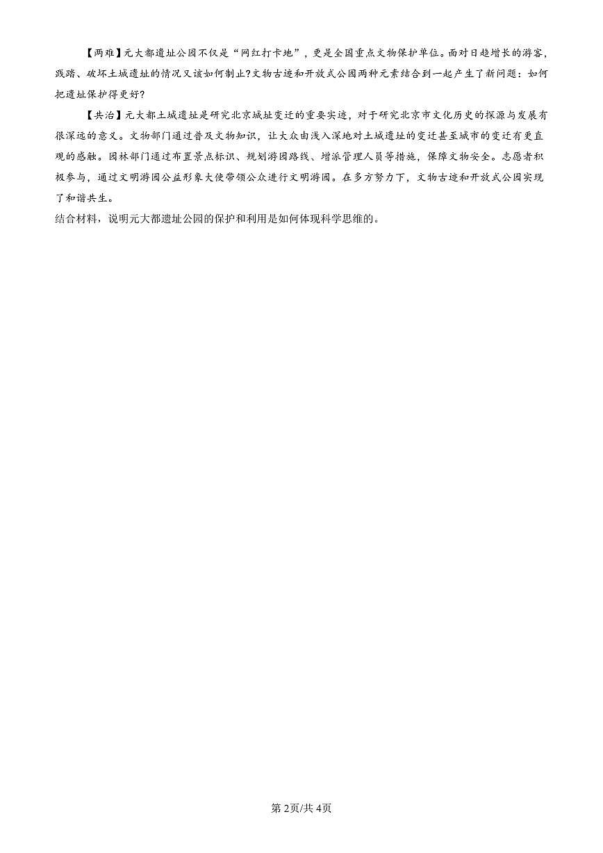 2021-2025北京重点校高二（下）期末政治汇编：领会科学思维章节综合第2页