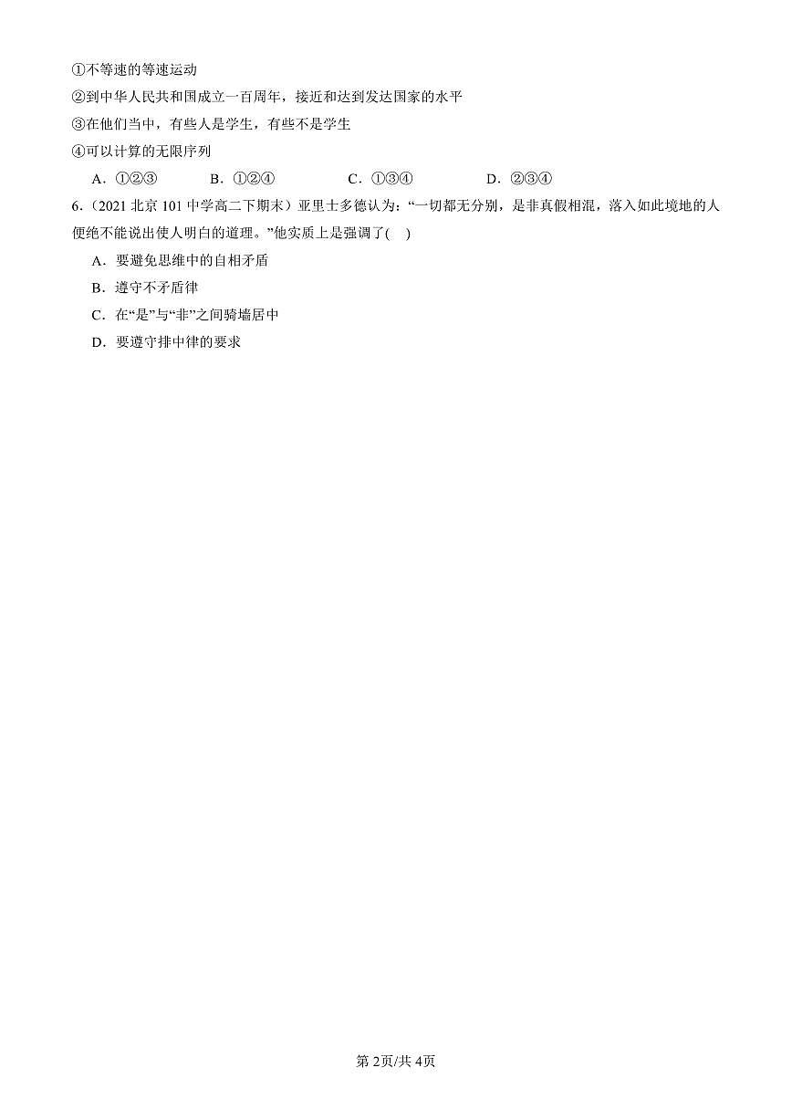 2021-2025北京重点校高二（下）期末政治汇编：逻辑思维的基本要求第2页