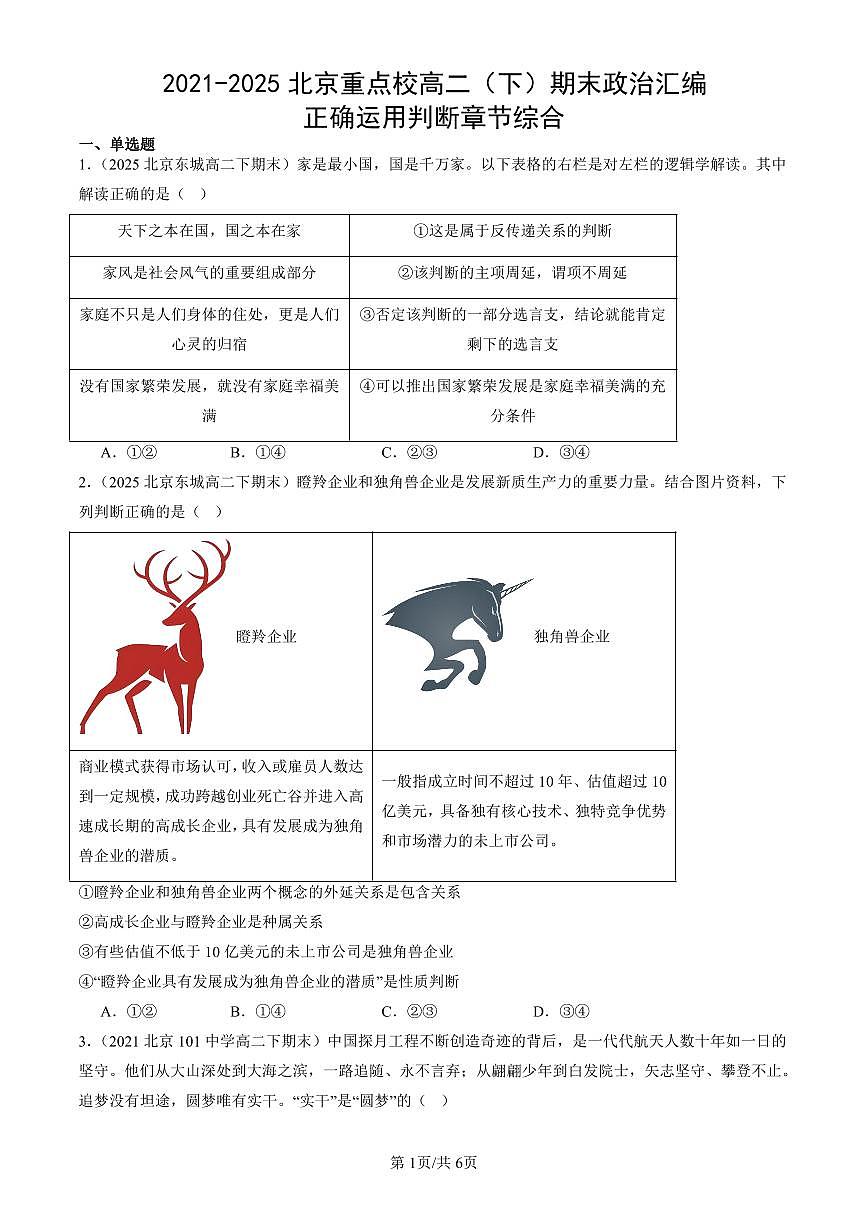 2021-2025北京重点校高二（下）期末政治汇编：正确运用判断章节综合第1页