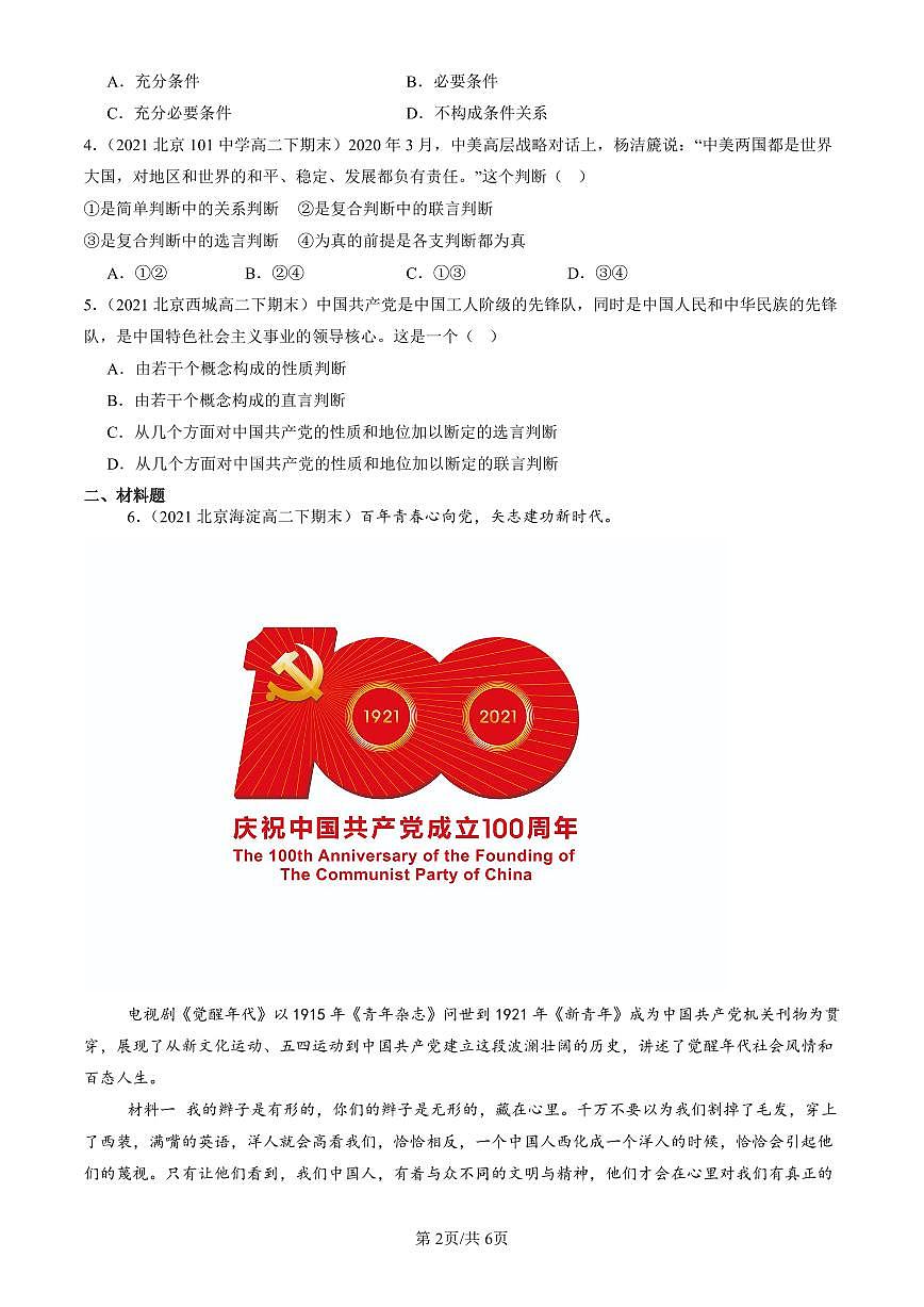 2021-2025北京重点校高二（下）期末政治汇编：正确运用判断章节综合第2页