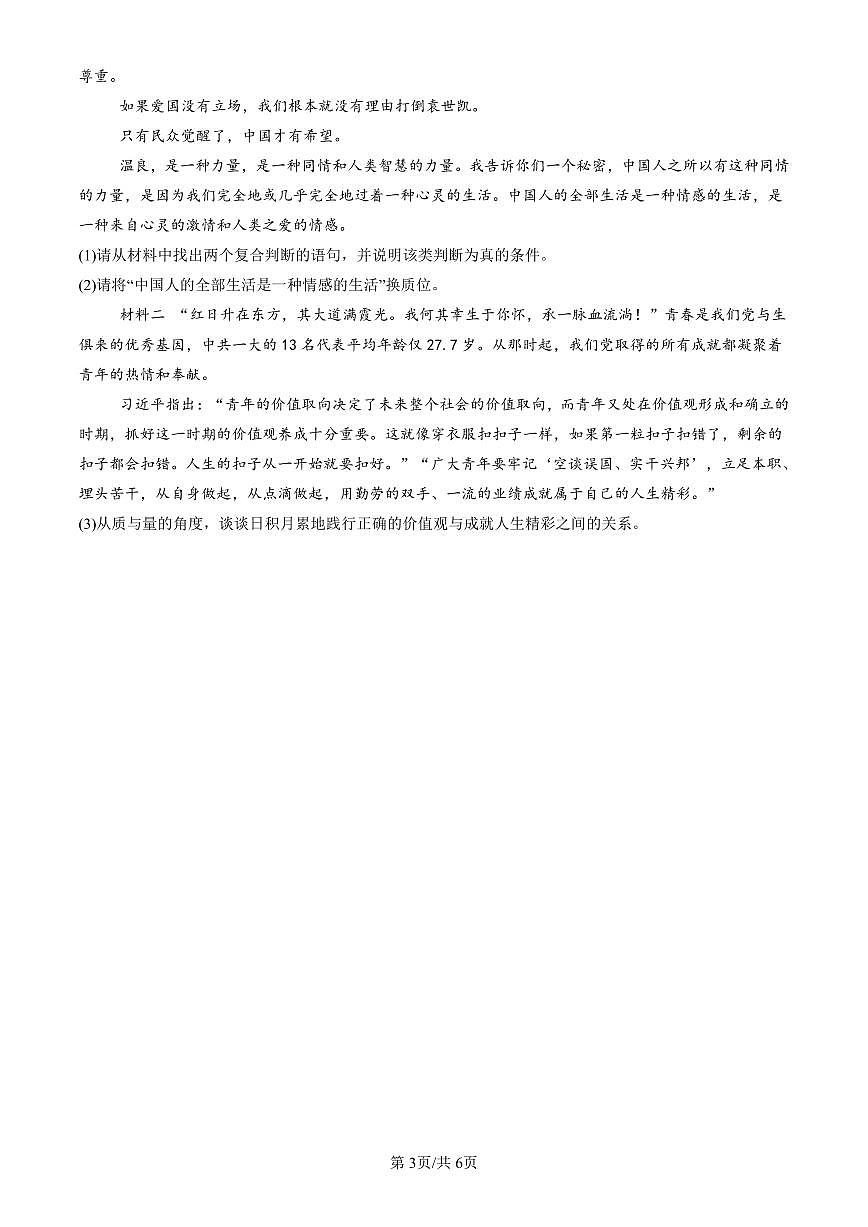 2021-2025北京重点校高二（下）期末政治汇编：正确运用判断章节综合第3页