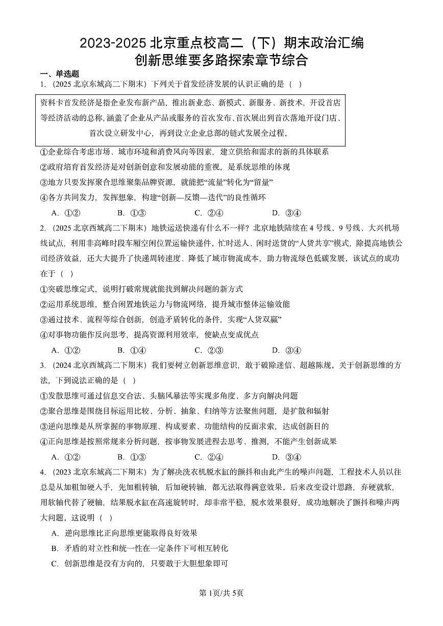 2023-2025北京重点校高二（下）期末政治汇编：创新思维要多路探索章节综合第1页