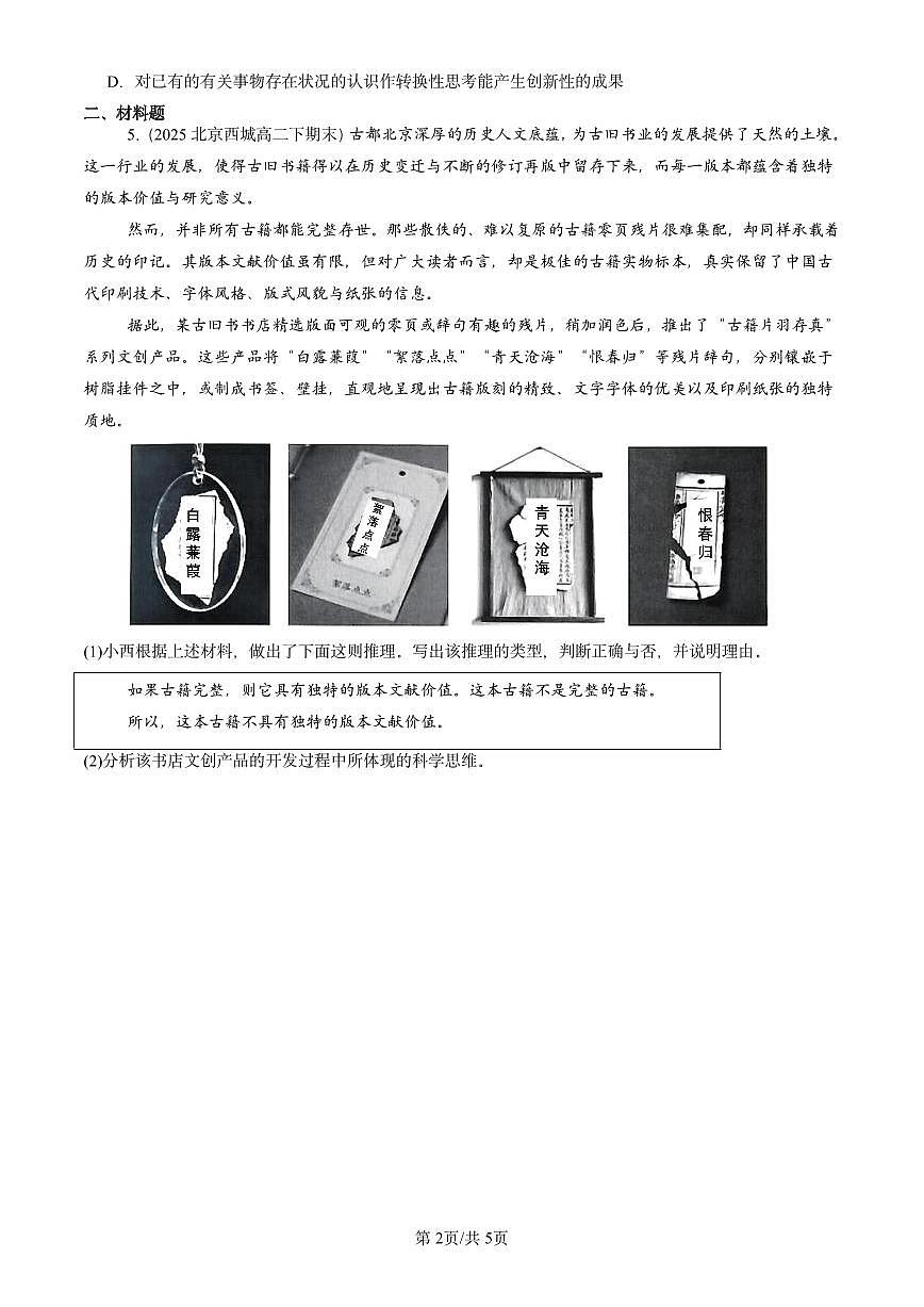 2023-2025北京重点校高二（下）期末政治汇编：创新思维要多路探索章节综合第2页