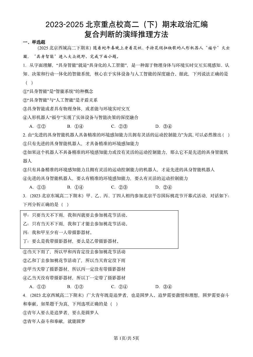 2023-2025北京重点校高二（下）期末政治汇编：复合判断的演绎推理方法第1页