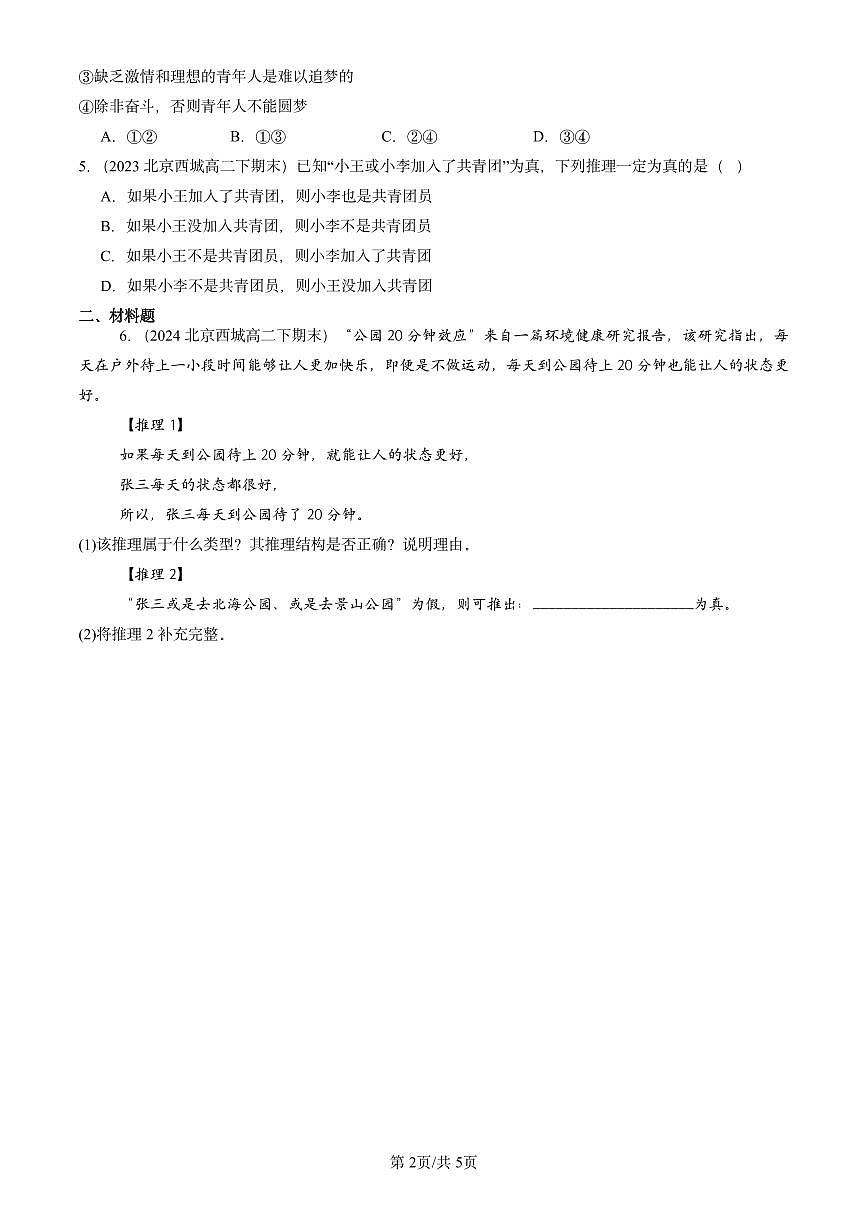 2023-2025北京重点校高二（下）期末政治汇编：复合判断的演绎推理方法第2页