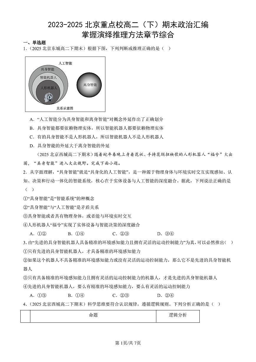2023-2025北京重点校高二（下）期末政治汇编：掌握演绎推理方法章节综合第1页