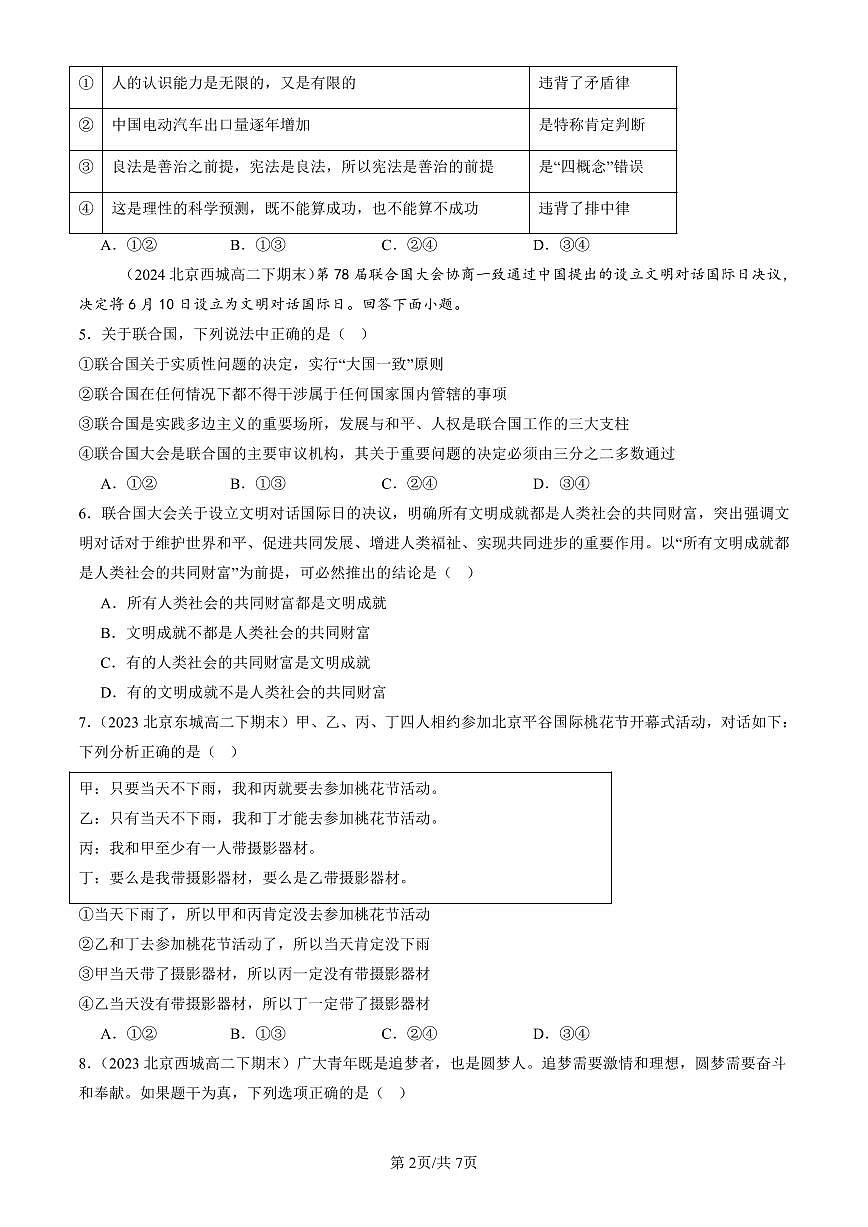2023-2025北京重点校高二（下）期末政治汇编：掌握演绎推理方法章节综合第2页