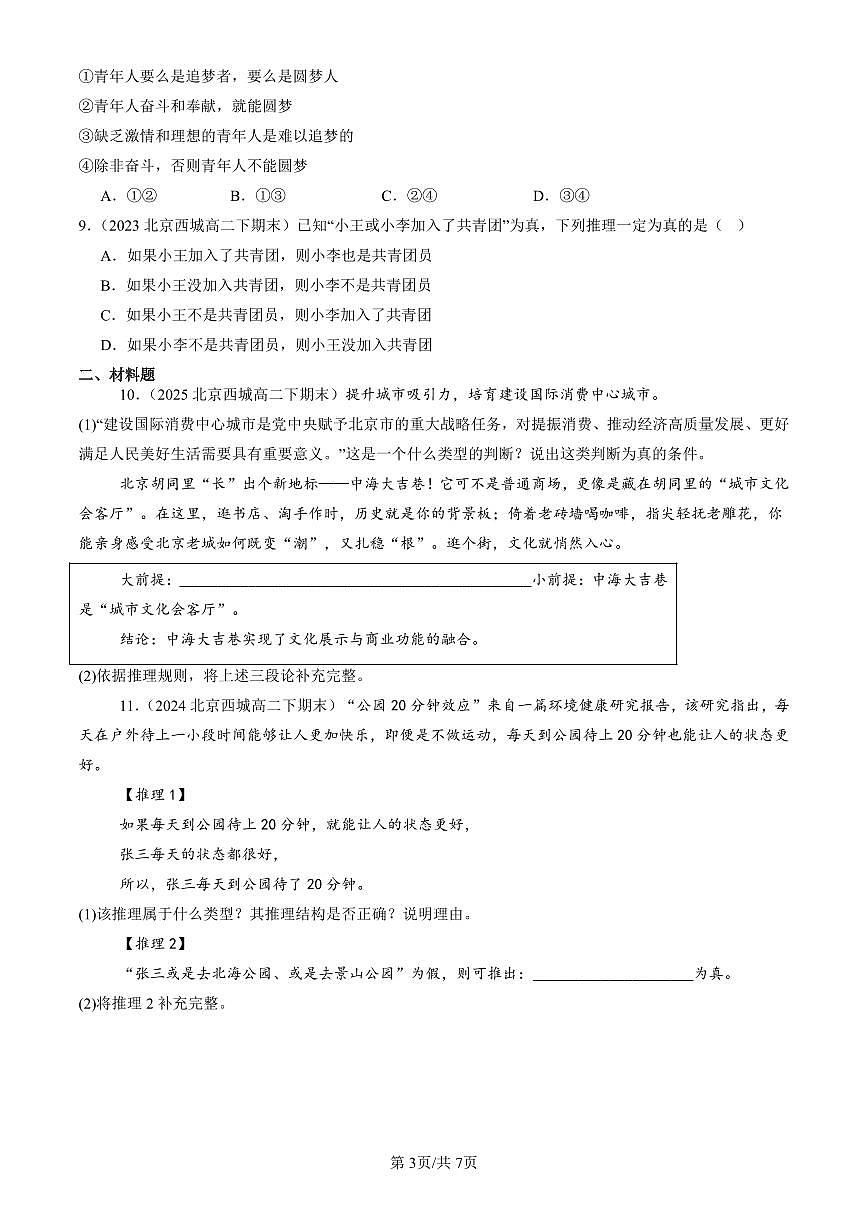 2023-2025北京重点校高二（下）期末政治汇编：掌握演绎推理方法章节综合第3页