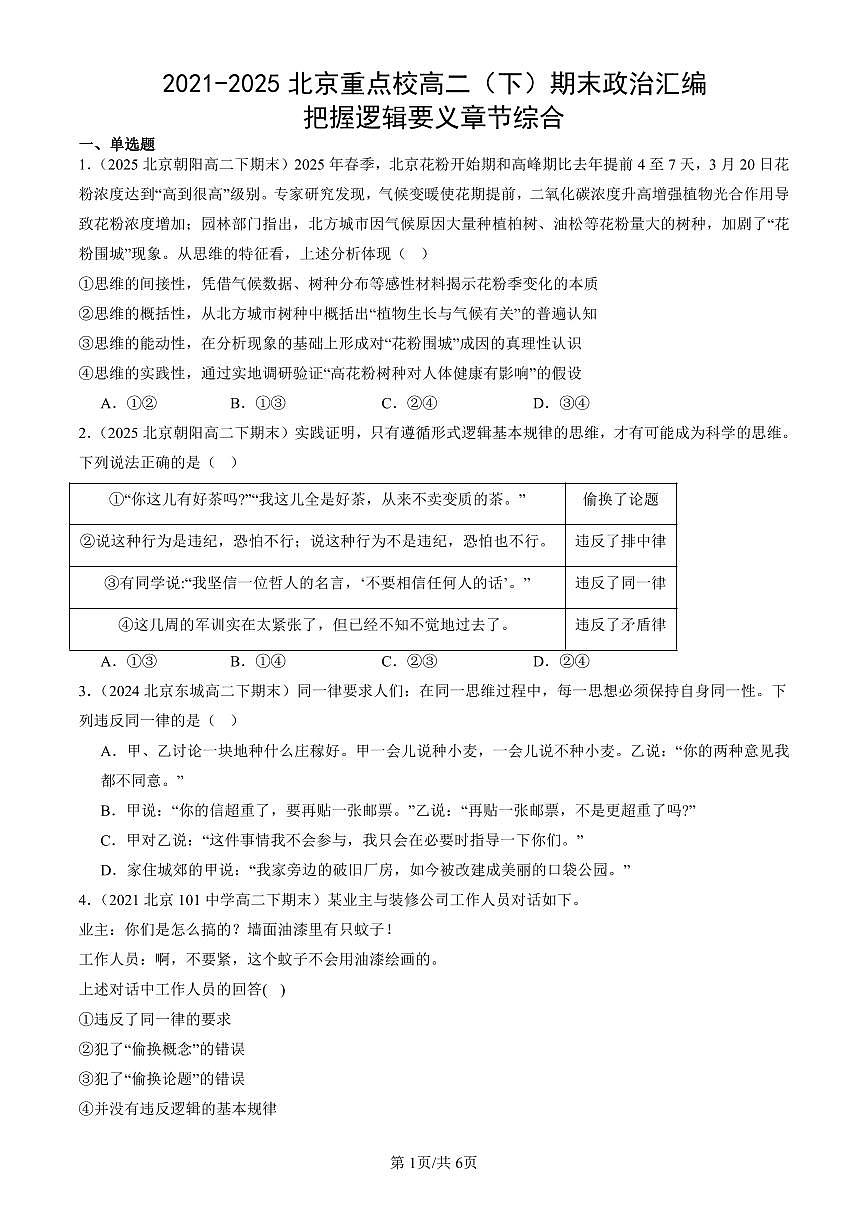2021-2025北京重点校高二（下）期末政治汇编：把握逻辑要义章节综合第1页