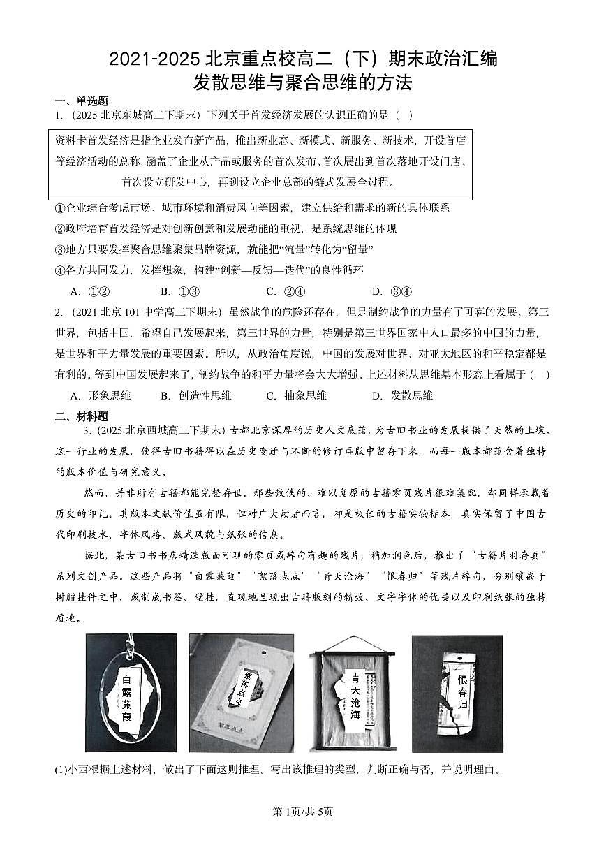 2021-2025北京重点校高二（下）期末政治汇编：发散思维与聚合思维的方法第1页