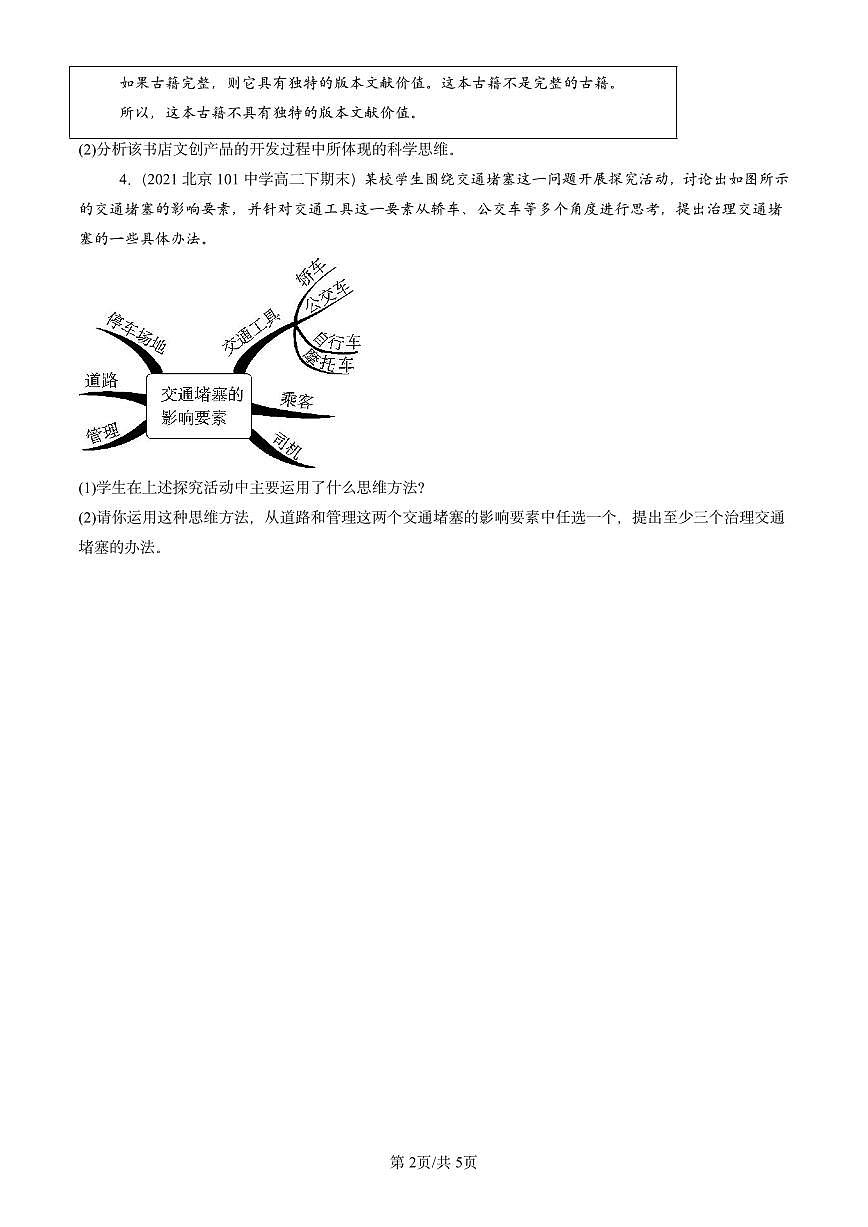 2021-2025北京重点校高二（下）期末政治汇编：发散思维与聚合思维的方法第2页
