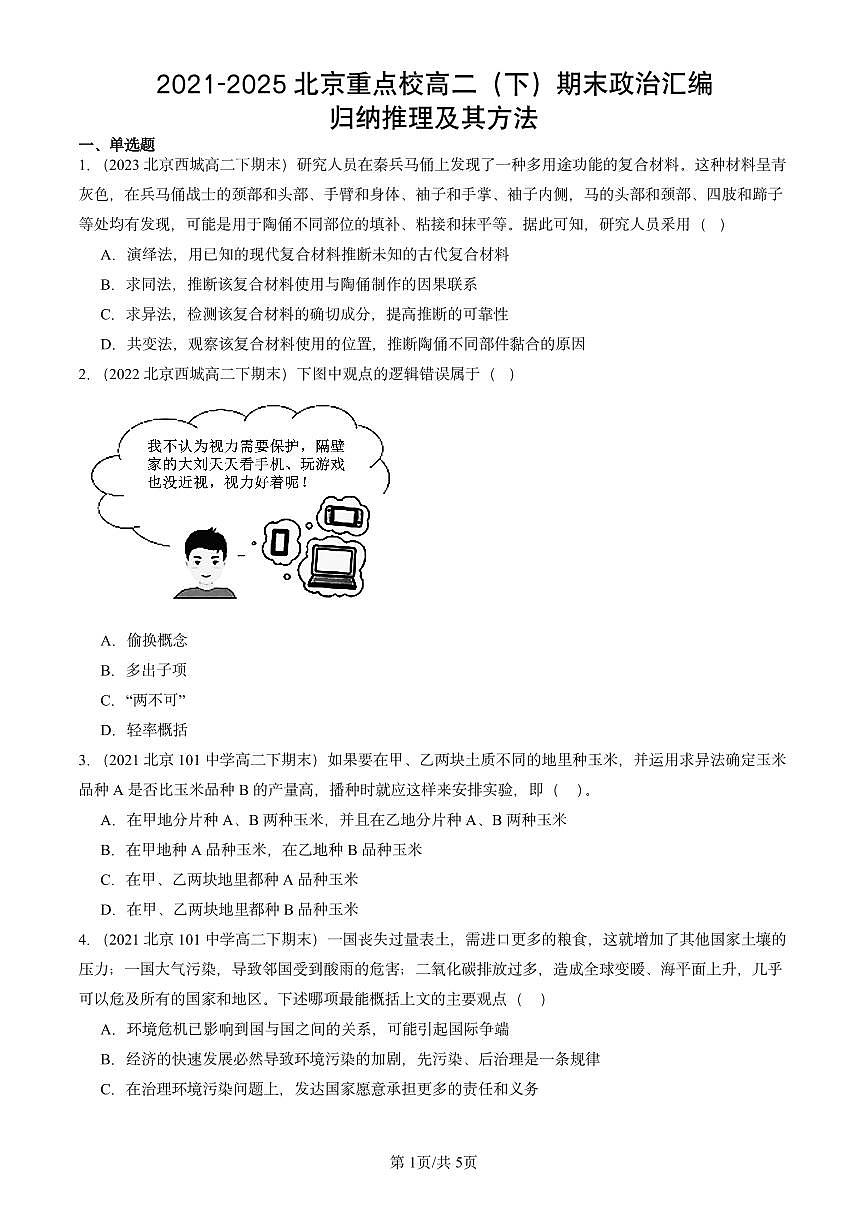 2021-2025北京重点校高二（下）期末政治汇编：归纳推理及其方法第1页
