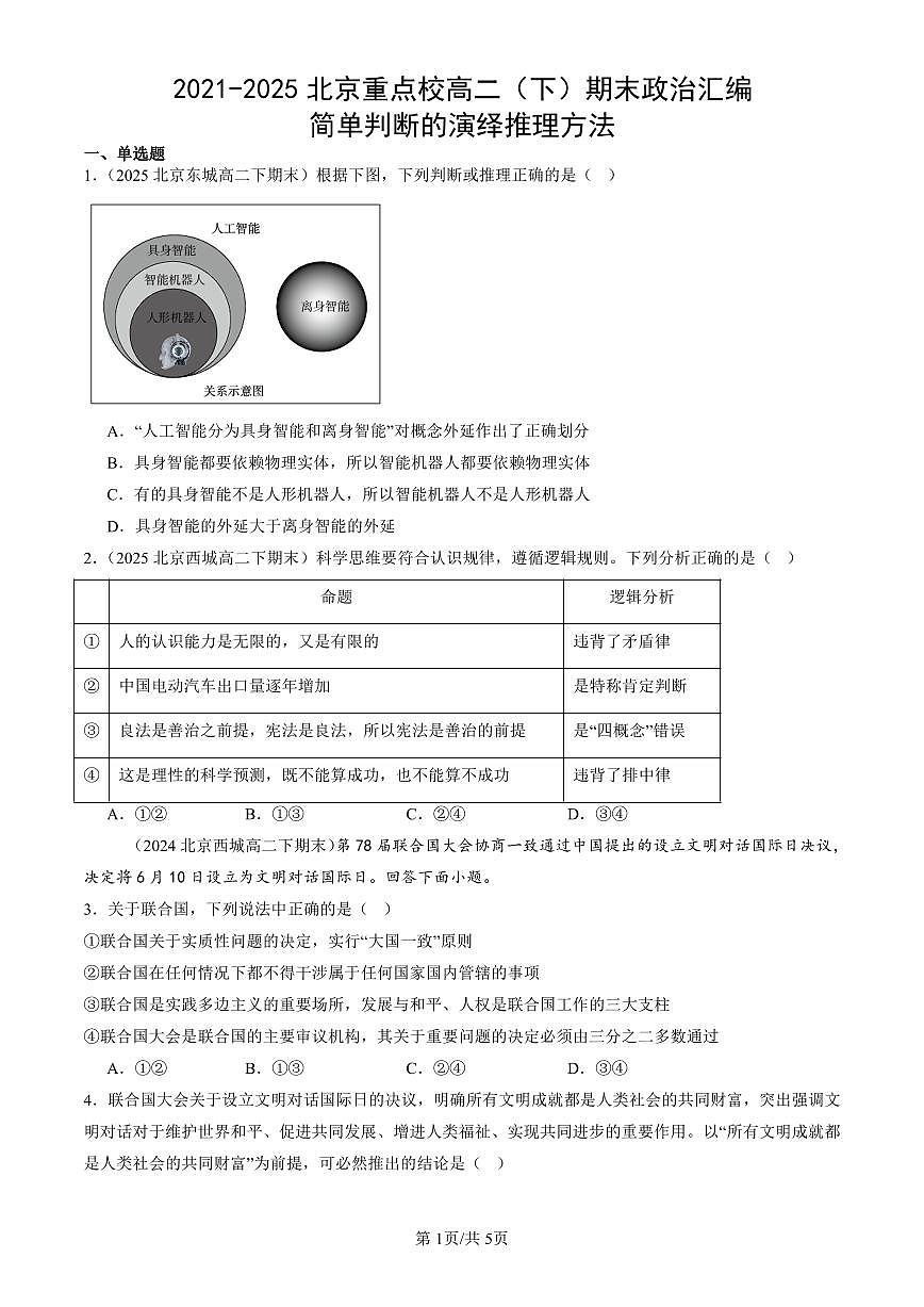 2021-2025北京重点校高二（下）期末政治汇编：简单判断的演绎推理方法第1页