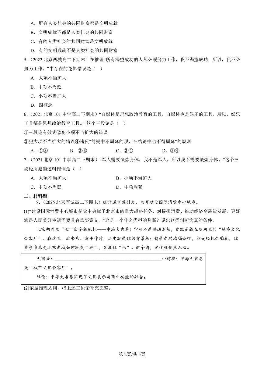 2021-2025北京重点校高二（下）期末政治汇编：简单判断的演绎推理方法第2页