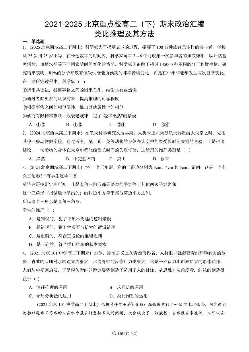 2021-2025北京重点校高二（下）期末政治汇编：类比推理及其方法第1页
