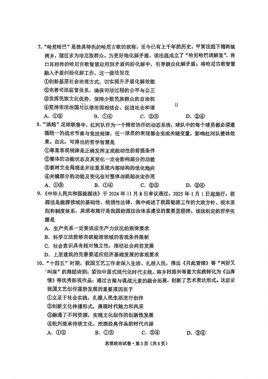 政治-云南省红河州、文山州2026届高三第二次复习统一检测(红河文山二统)试卷及答案第3页