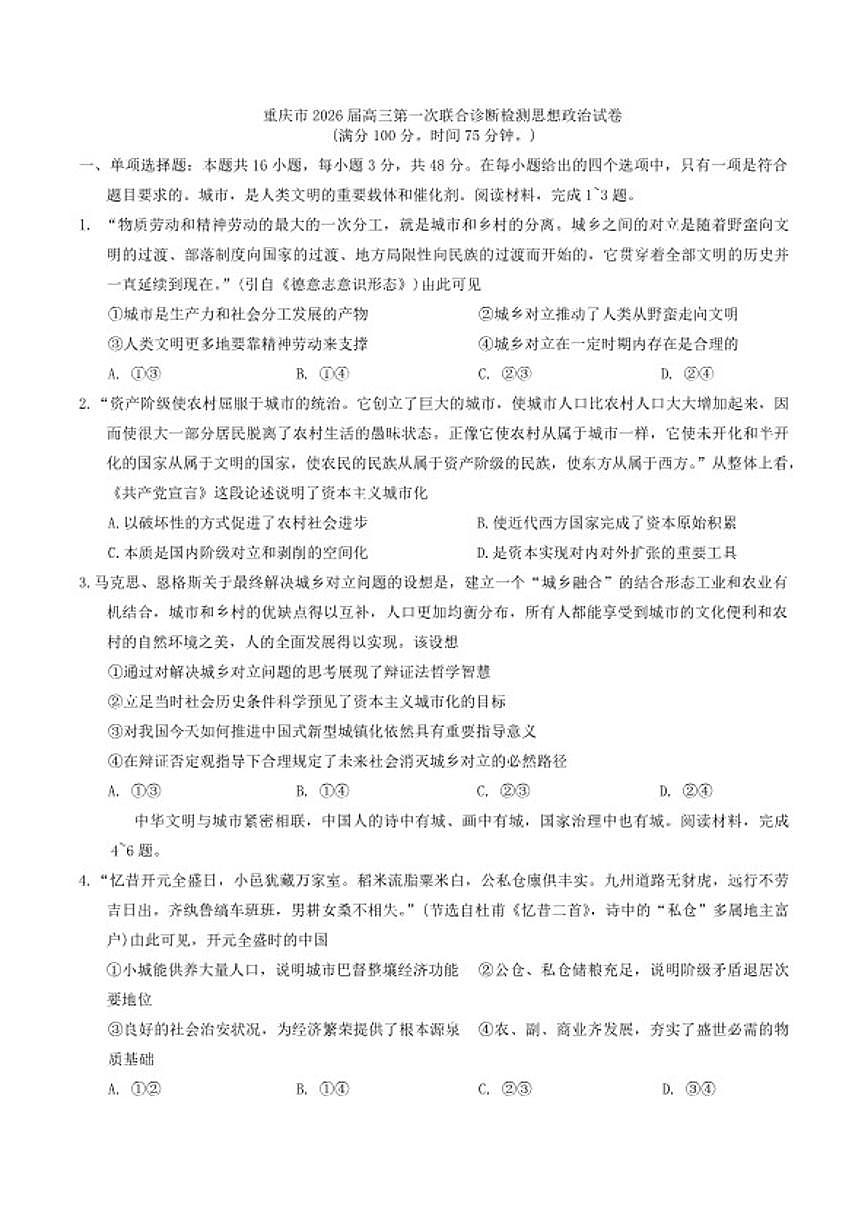 2026届重庆市高三上第一次联合诊断检测思想政治试卷（含答案）第1页