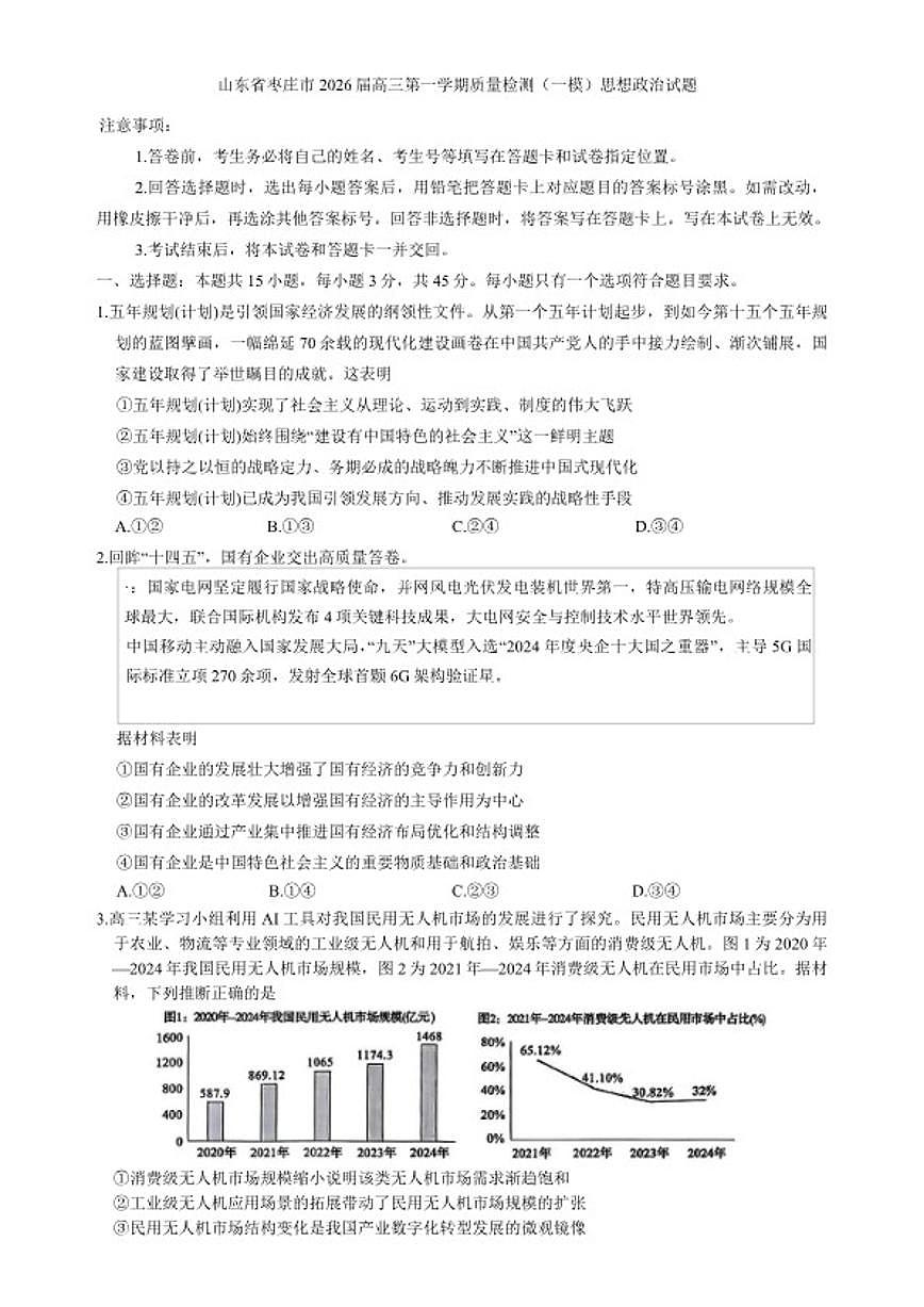 2026届山东省枣庄市高三上第一学期质量检测（一模）思想政治试题（含答案）第1页