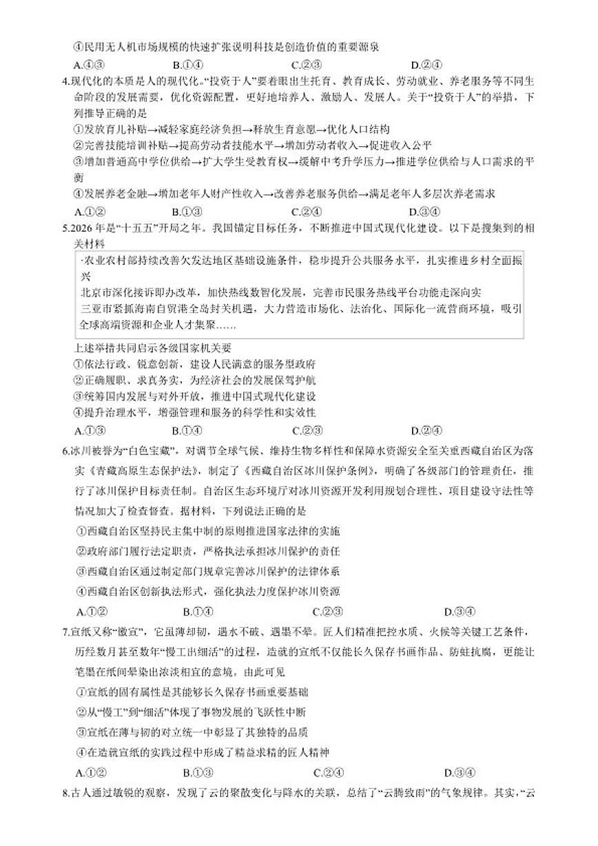 2026届山东省枣庄市高三上第一学期质量检测（一模）思想政治试题（含答案）第2页