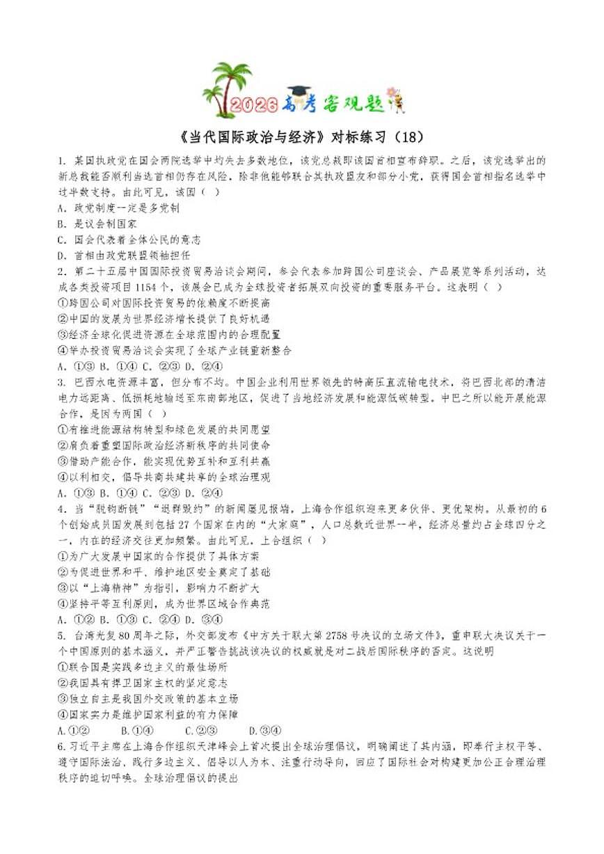 2026届当代国际政治与经济选择题专练-高考政治一轮复习统编版选择性必修一（含答案）第1页