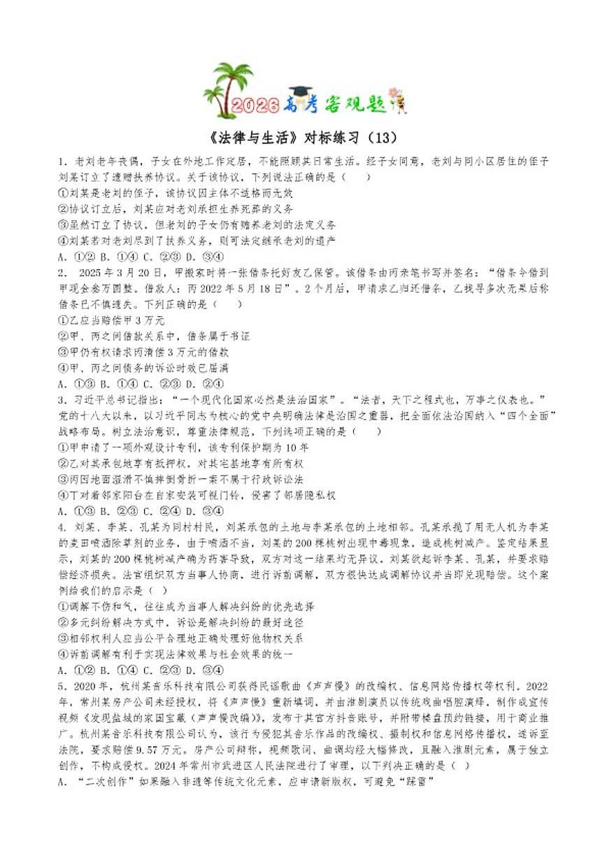 2026届法律与生活选择题专练-高考政治一轮复习统编版选择性必修二（含答案）第1页