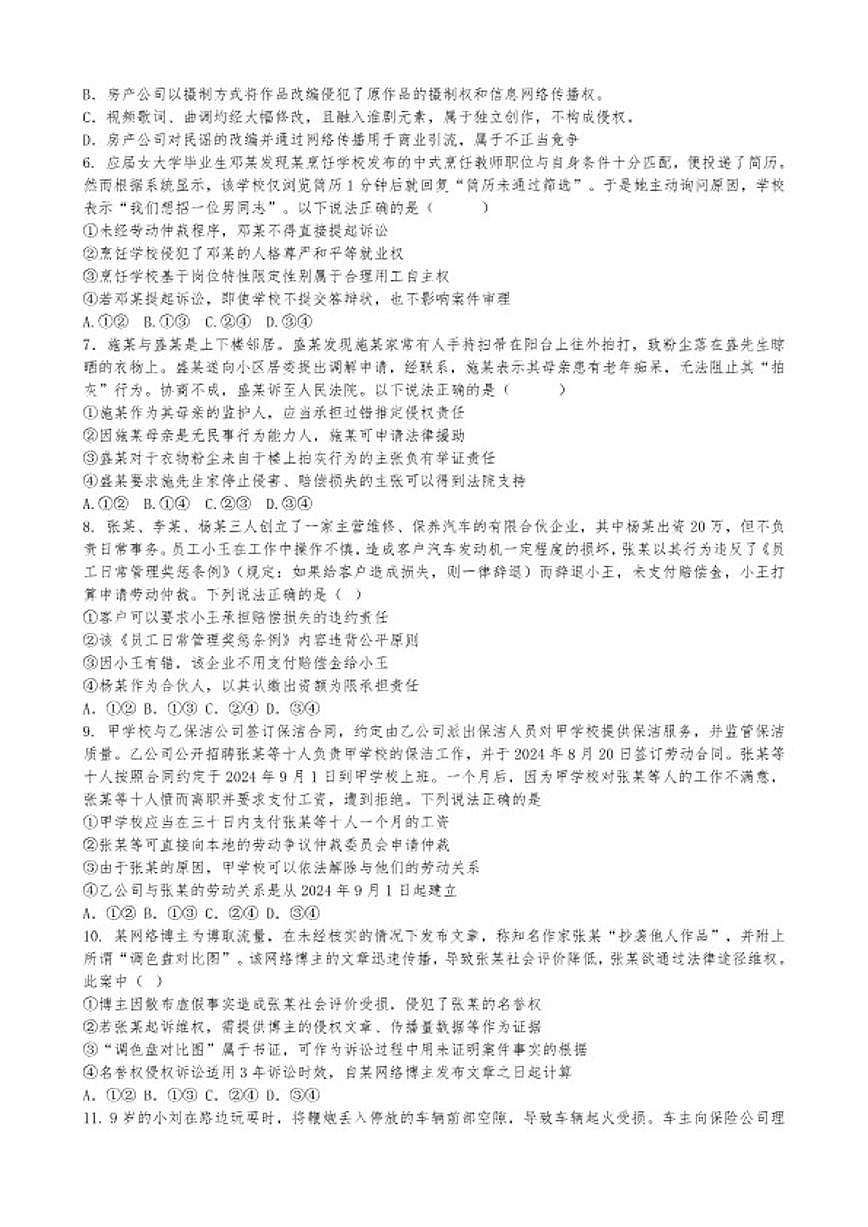 2026届法律与生活选择题专练-高考政治一轮复习统编版选择性必修二（含答案）第2页
