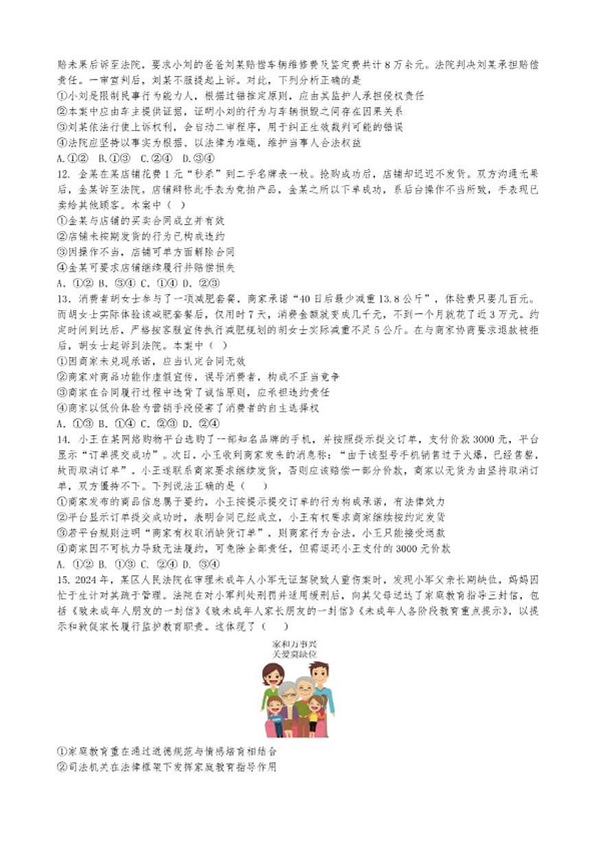 2026届法律与生活选择题专练-高考政治一轮复习统编版选择性必修二（含答案）第3页